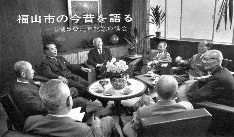 昭和41年11月　市制50周年記念座談会
