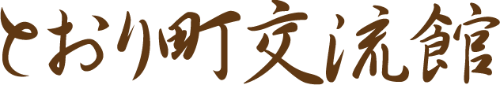 とおり町交流館
