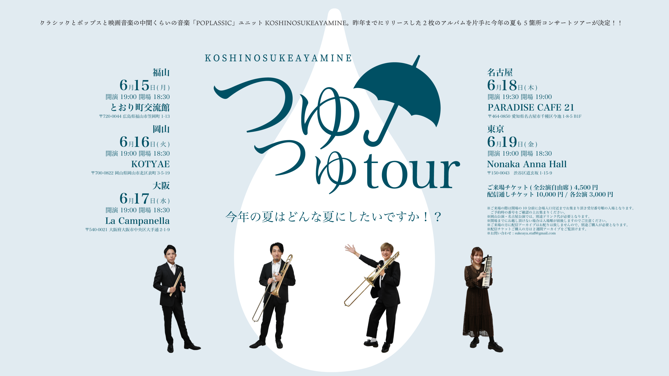 つゆつゆtour 福山公演